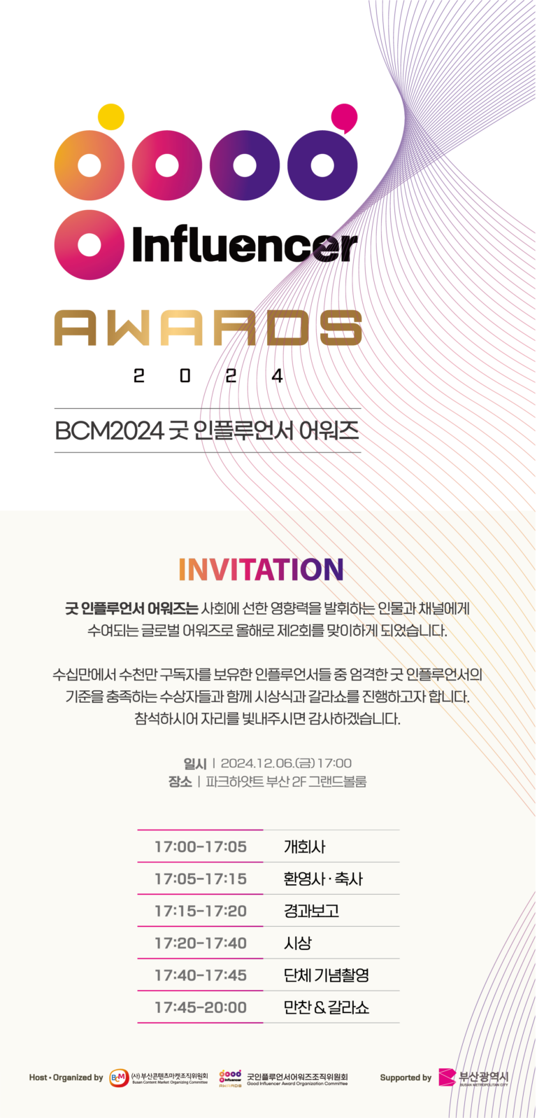 Good Influencer Awards 2024 Invitation 굿인플루언서 어워즈2024에 초청합니다